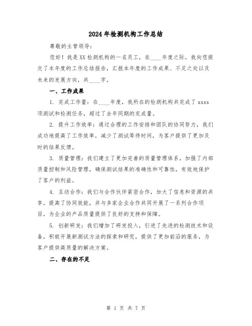 2024年检测机构工作总结(2篇)