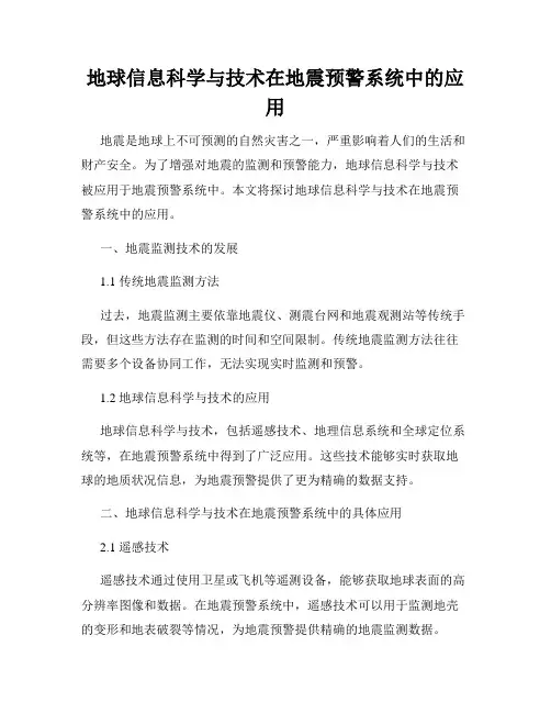 地球信息科学与技术在地震预警系统中的应用
