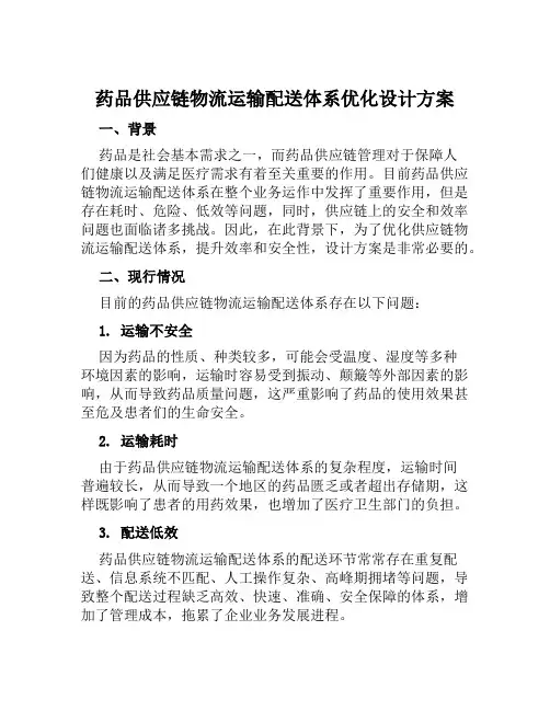药品供应链物流运输配送体系优化设计方案范文