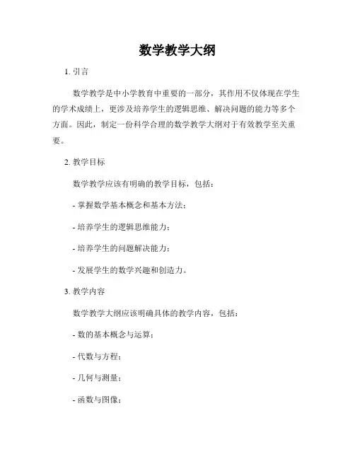 数学教学大纲