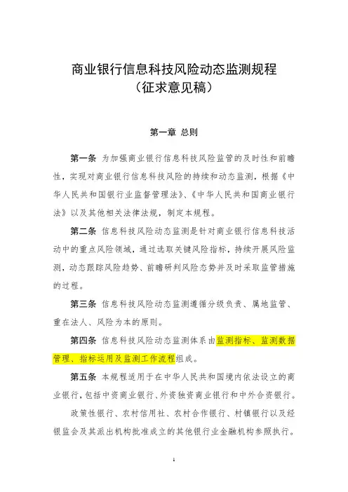 商业银行信息科技风险动态监测规程(征求意见稿)