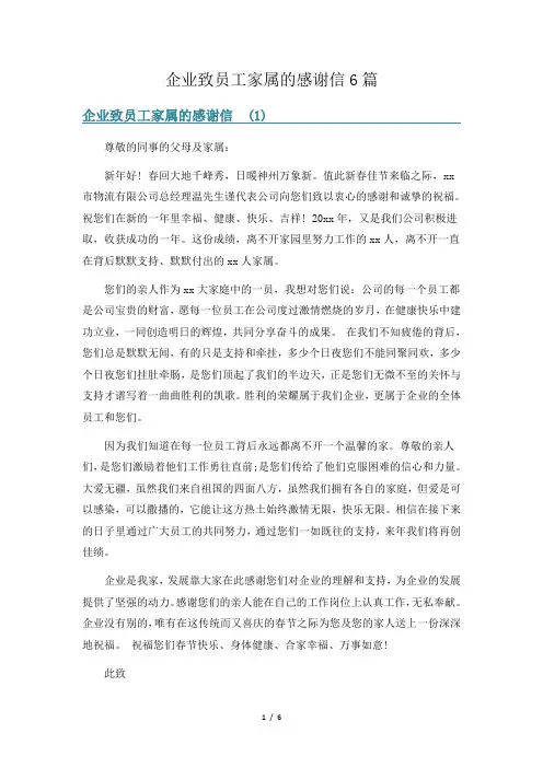 企业致员工家属的感谢信6篇