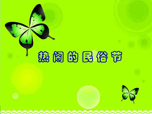 年青岛版三年级数学下册《热闹的民俗节》优质公开课课件