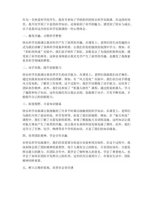 快乐科学实践课心得体会