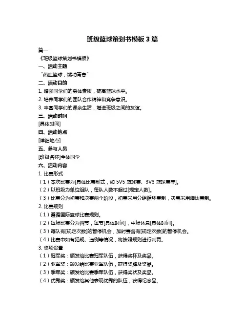班级篮球策划书模板3篇