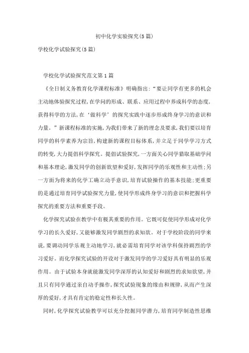 初中化学实验探究(5篇)
