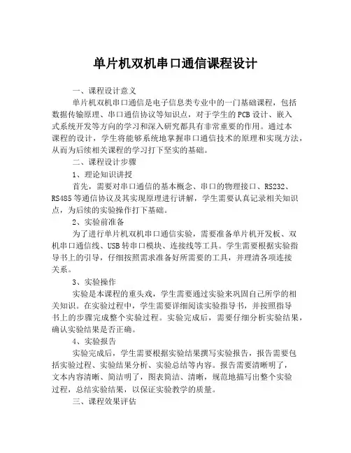 单片机双机串口通信课程设计