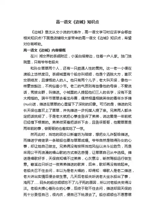 高一语文《边城》知识点