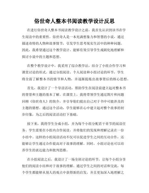 俗世奇人整本书阅读教学设计反思