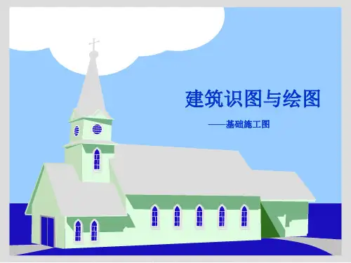 建筑识图的基本知识：基础施工图