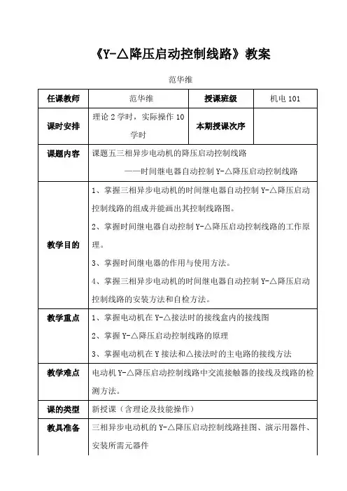 《星三角降压启动控制线路》教案