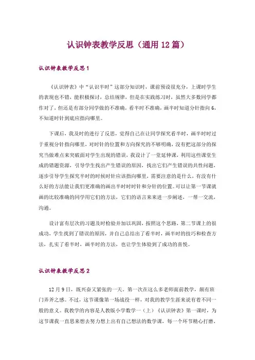 认识钟表教学反思(通用12篇)