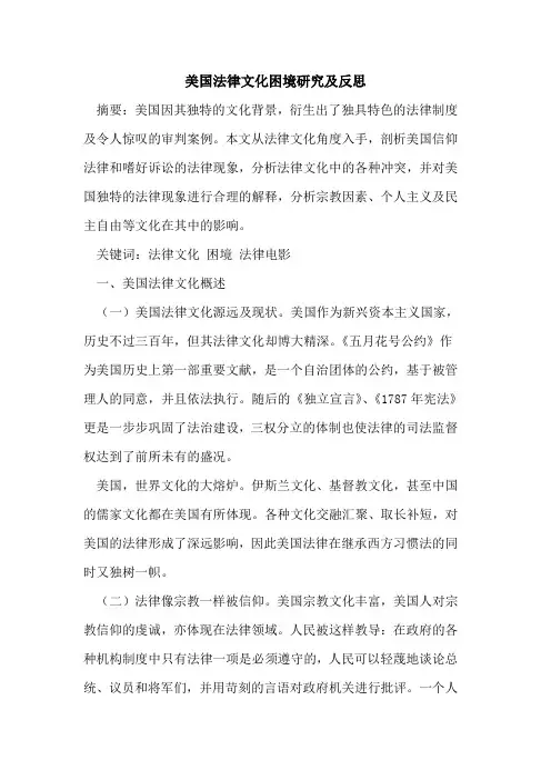 美国法律文化困境研究反思