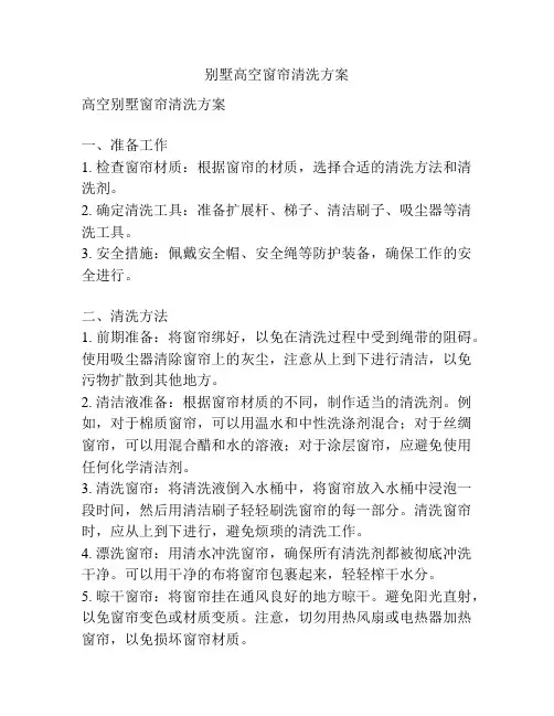 别墅高空窗帘清洗方案