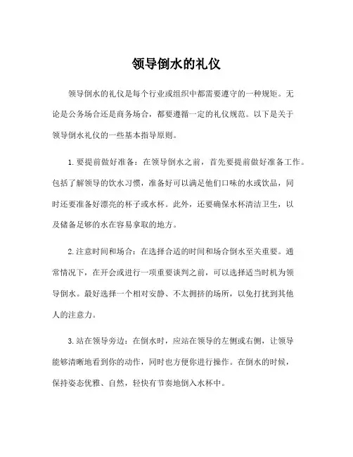 领导倒水的礼仪