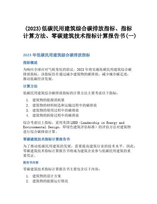(2023)低碳民用建筑综合碳排放指标、指标计算方法、零碳建筑技术指标计算报告书(一)