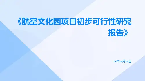 航空文化园项目初步可行性研究报告