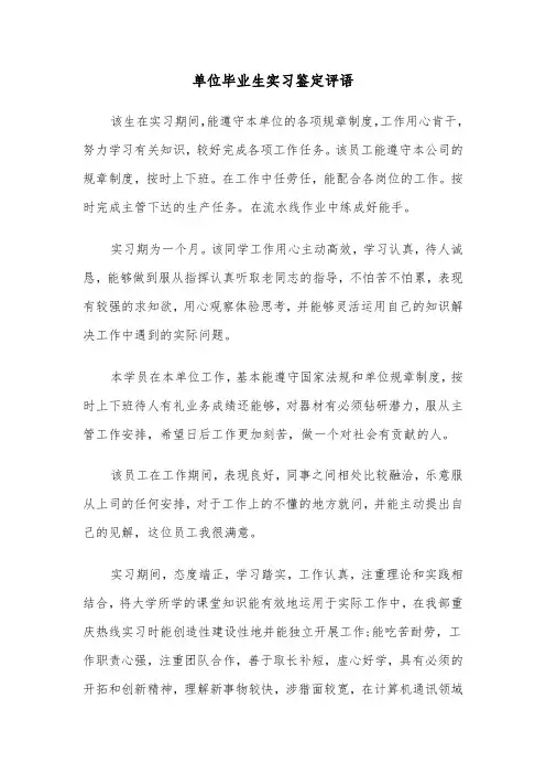 单位毕业生实习鉴定评语（三篇）