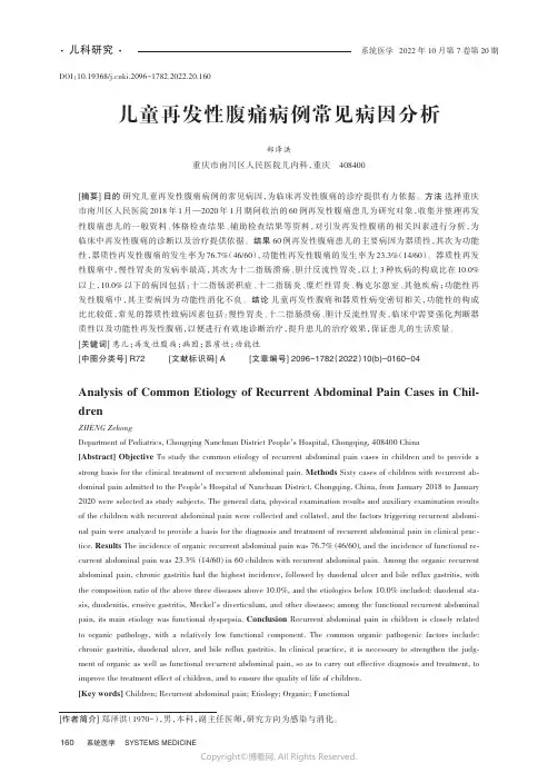 儿童再发性腹痛病例常见病因分析
