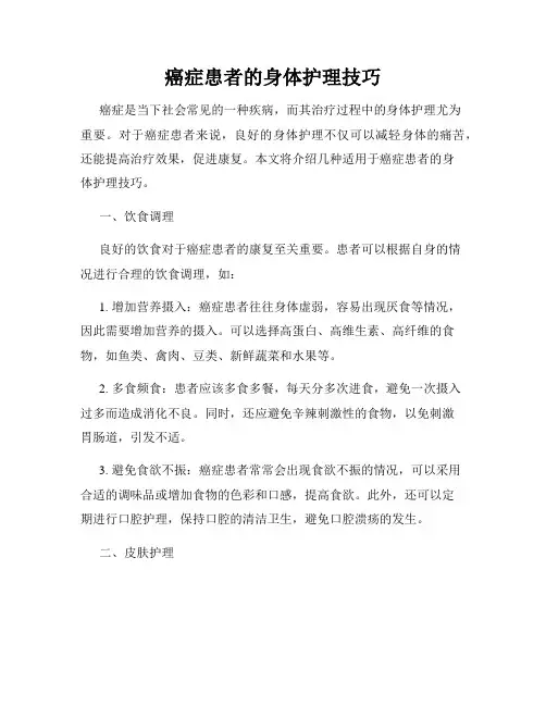 癌症患者的身体护理技巧