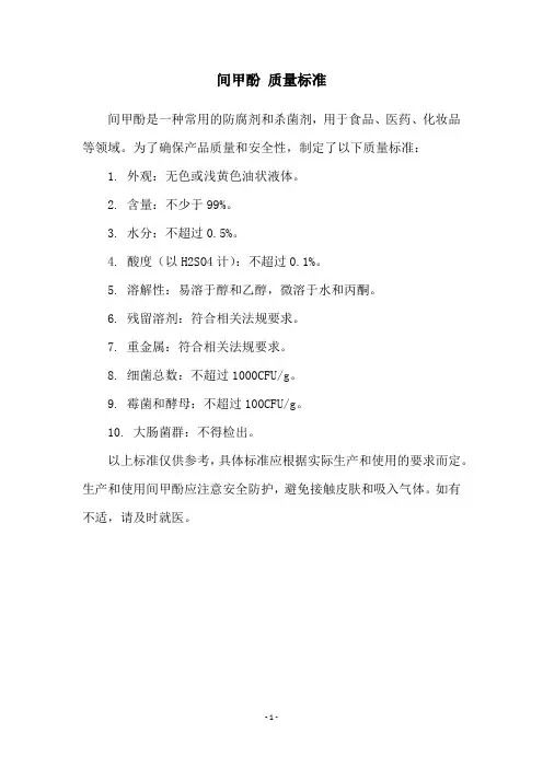 间甲酚 质量标准