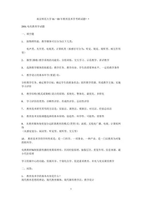 教育技术考研真题