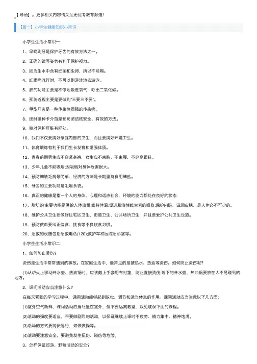 小学生健康知识小常识