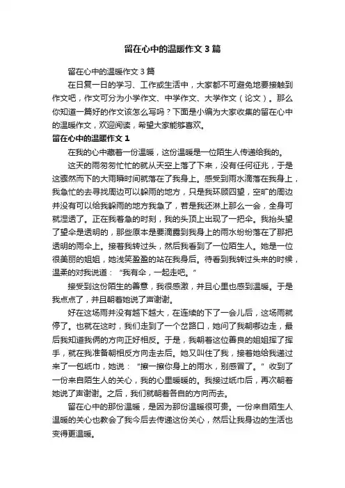 留在心中的温暖作文3篇