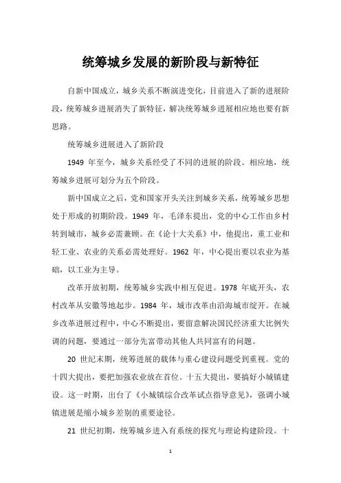 统筹城乡发展的新阶段与新特征
