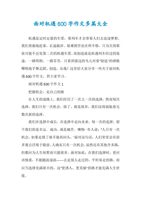 面对机遇600字作文多篇大全