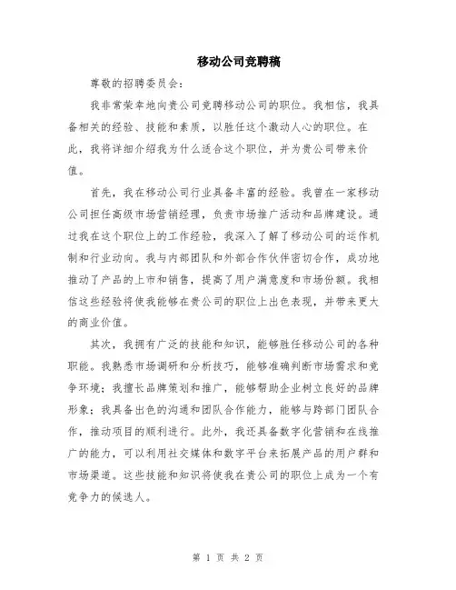 移动公司竞聘稿