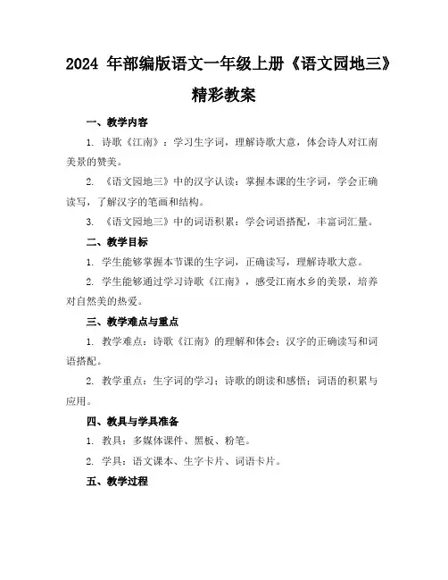 2024年部编版语文一年级上册《语文园地三》精彩教案