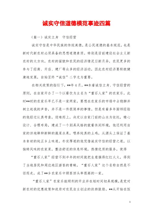 2019年诚实守信道德模范事迹四篇