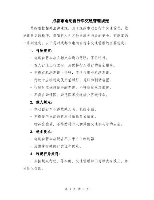 成都市电动自行车交通管理规定