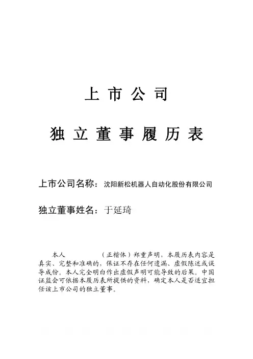 上市公司独立董事履历表