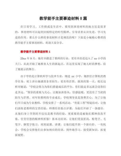 教学能手主要事迹材料8篇
