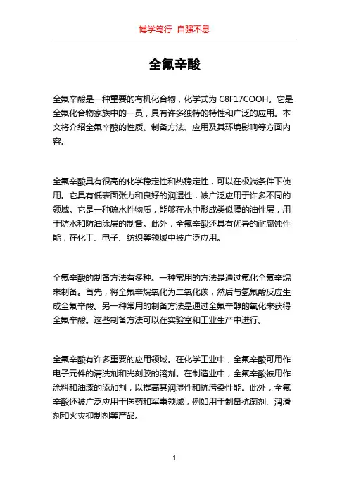 全氟辛酸_精品文档