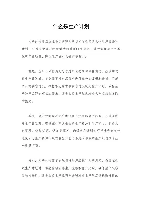 什么是生产计划