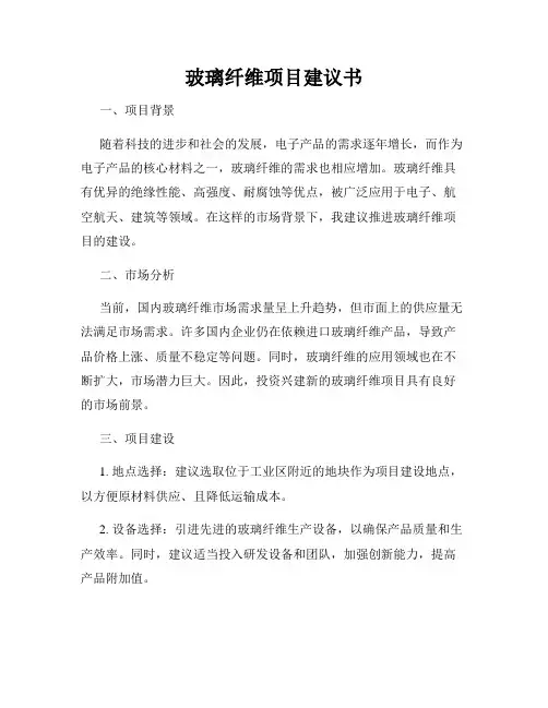 玻璃纤维项目建议书