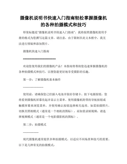 摄像机说明书快速入门指南轻松掌握摄像机的各种拍摄模式和技巧