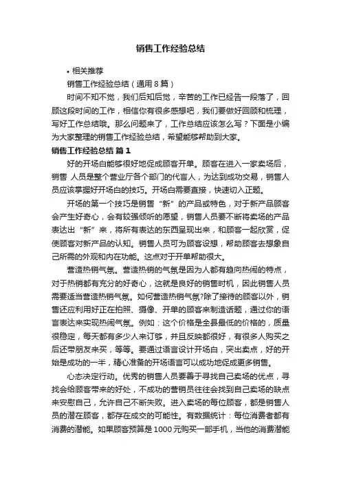 销售工作经验总结