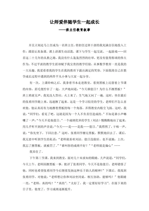 让师爱伴随学生一起成长——班主任教育叙事