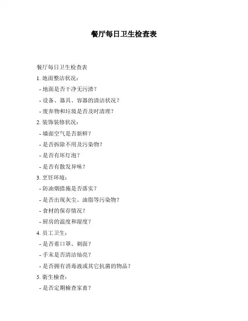 餐厅每日卫生检查表