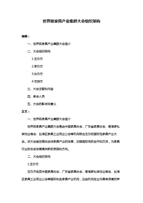 世界级家具产业集群大会组织架构