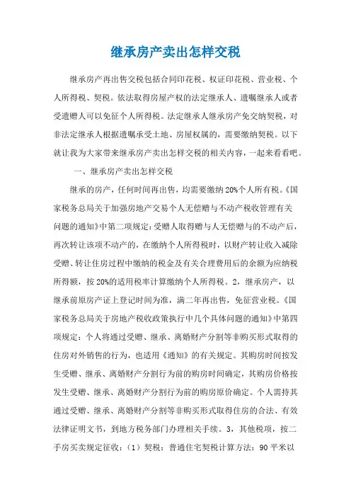 继承房产卖出怎样交税