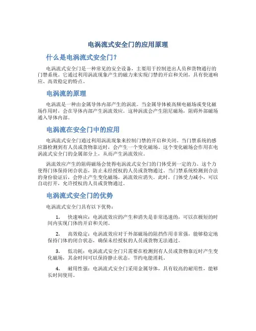 电涡流式安全门的应用原理