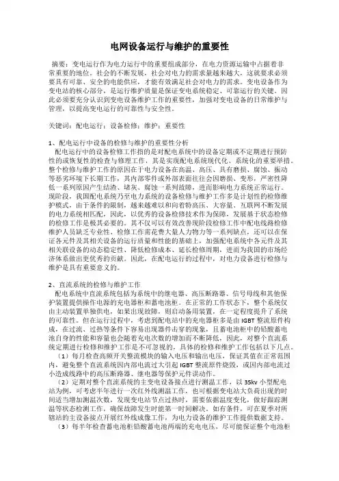 电网设备运行与维护的重要性