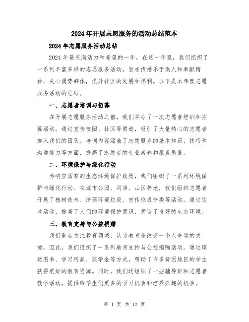 2024年开展志愿服务的活动总结范本（5篇）
