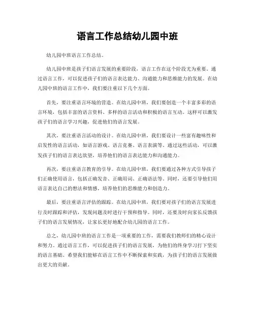语言工作总结幼儿园中班