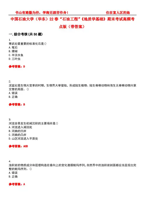 中国石油大学(华东)22春“石油工程”《地质学基础》期末考试高频考点版(带答案)试卷号4